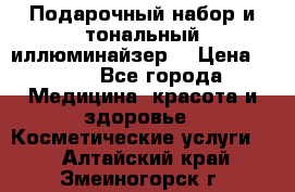 MAKE-UP.Подарочный набор и тональный иллюминайзер. › Цена ­ 700 - Все города Медицина, красота и здоровье » Косметические услуги   . Алтайский край,Змеиногорск г.